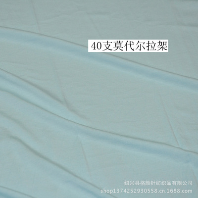 專業(yè)生產180G高品質40S莫代爾拉架針織面料，紹興縣格顏針紡織品出口標準保障
